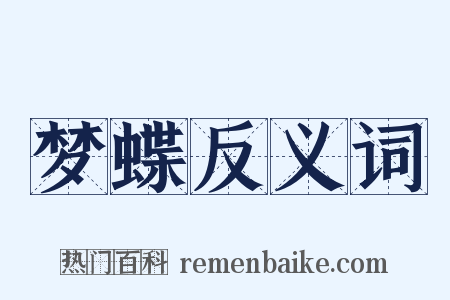 梦蝶反义词是什么意思的图片